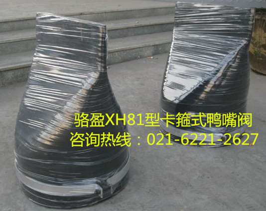 XH81型卡箍式<a href=http://m.modeljc.com/ target=_blank class=infotextkey><a href=http://m.modeljc.com target=_blank class=infotextkey>鴨嘴閥</a></a>詳細(xì)介紹.jpg